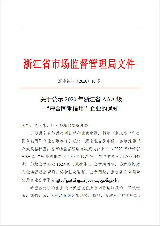 關(guān)于公示2020年浙江省AAA級 “守合同重信用”企業(yè)