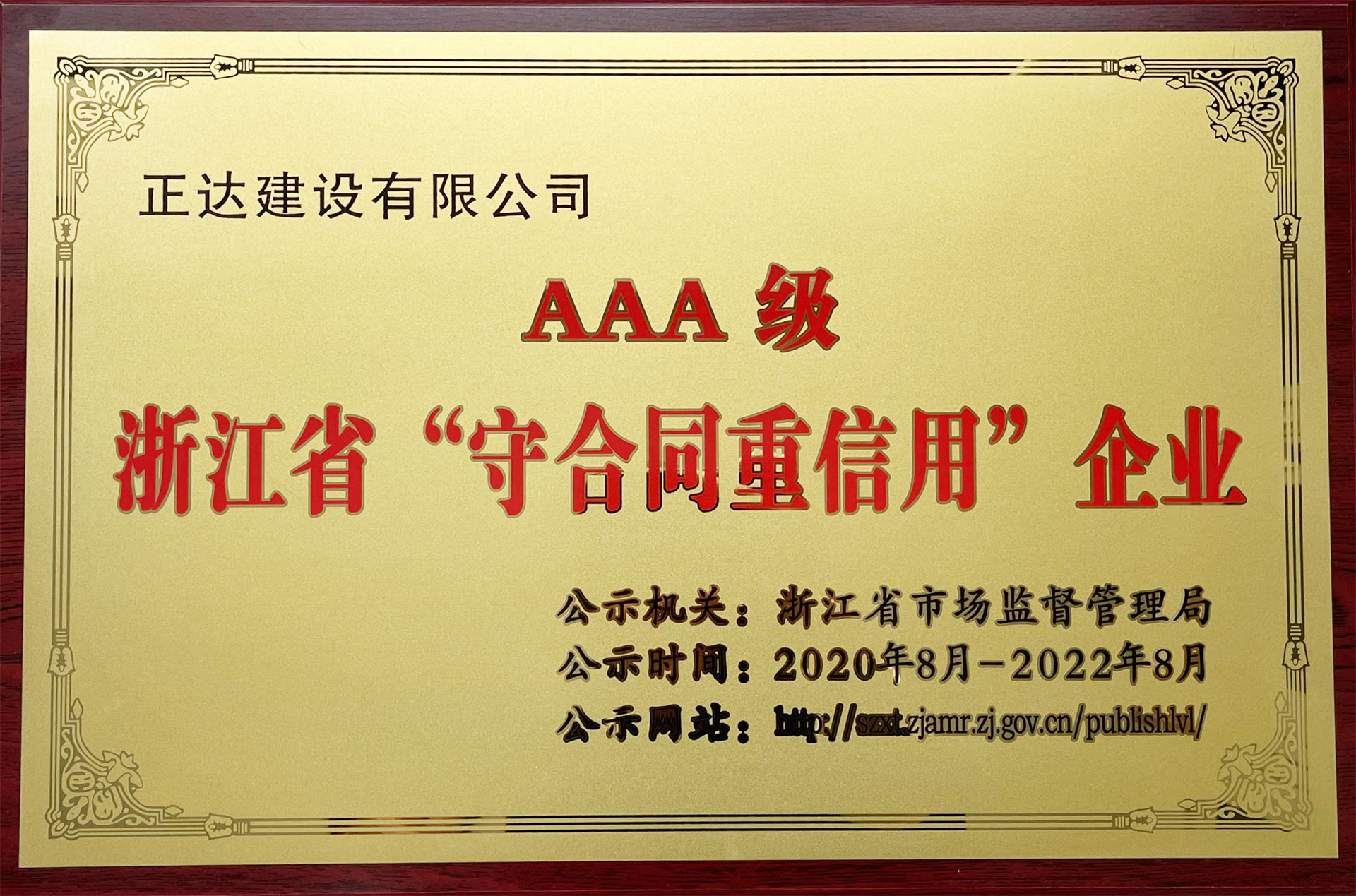 浙江省AAA級“守合同重信用”企業(yè)